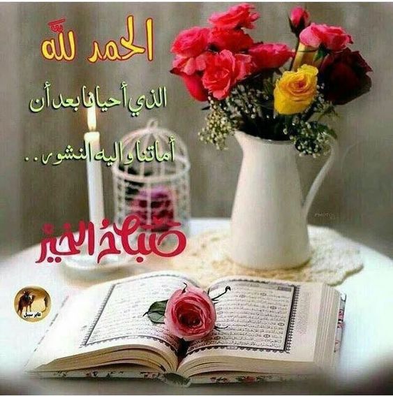 صباح الخير مع قرآن
