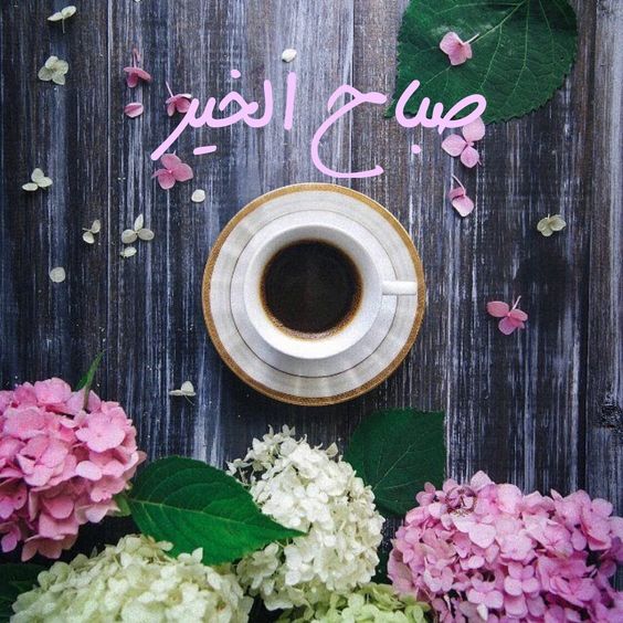 صباح الخير مع كوب من القهوة